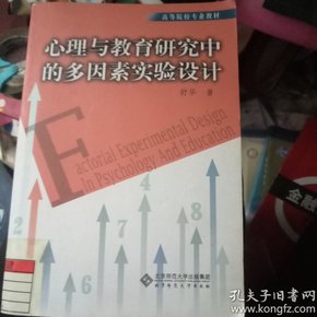 心理与教育研究中的多因素实验设计