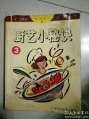 厨艺小秘诀3