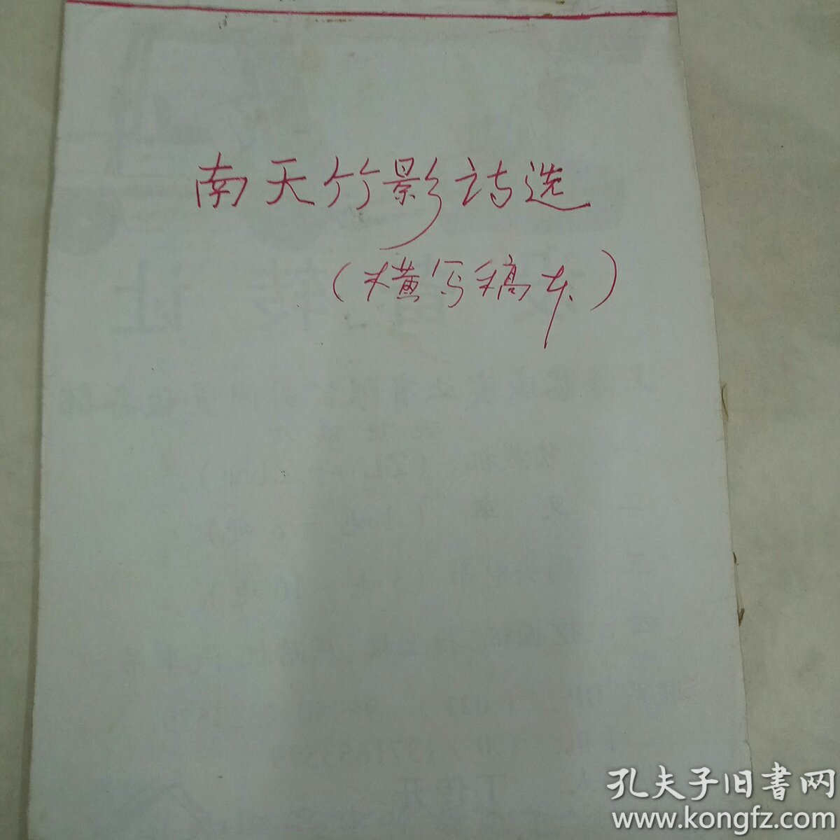 著名詩詞名家、久寓金陵之泗陽劉雋甫手稿《南天竹影詩稿》（內(nèi)有二百余首詩，凝結(jié)詩人畢生心血）