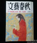 文艺春秋1995 2月号【正版全新 实拍如图】
