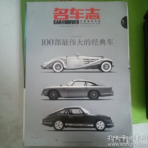 名车志   2012年增刊   100部伟大的经典车