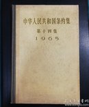 中华人民共和国条约集 第十四集 1965