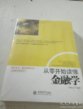 从零开始读懂金融学