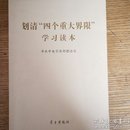 民易开运：政治理论中国共产党党的建设学习参考材料~划清“四个重大界限”学习读本