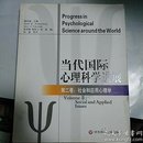 【包邮】当代国际心理科学进展（全二册）