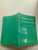 外商投资工业企业会计科目和会计报表