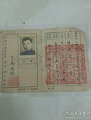 1947年之《无锡私立锡钟高级商业职业学校学生证》（时任校长冯晓钟，校址无锡南门外通扬路）