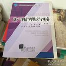 资产评估学理论与实务（第2版）/普通高等教育经济与管理类规划教材