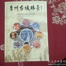 青州古城胜景-青州农民画主题作品展作品集