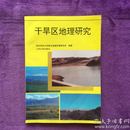 干旱地区地理研究，仅印500册