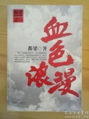 血色浪漫
