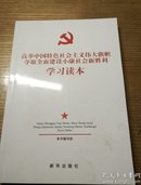 民易开运：高举中国特色社会主义伟大旗帜夺取全面建设小康社会新胜利学习读本