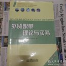 全国外贸跟单员岗位专业培训考试专用教材：外贸跟单理论与实务（2011年版）