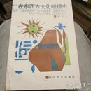 在东西方文化碰撞中