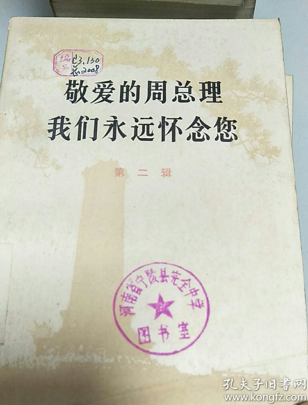 点击查看原图 敬爱的周总理我们永远怀念你(第二辑)