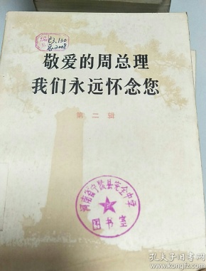 敬爱的周总理我们永远怀念你(第二辑)
