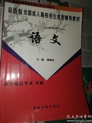 全国成人高校招生统考辅导教材 语文