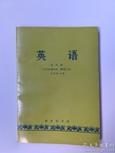 英语  第四册（1979年重印本   附词汇表）  许国璋  主编      商务印书馆