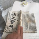 稀见清代木刻本善书*《太上宝筏图说》！