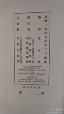 1949年《中华医学会牛惠生图书馆中文医书目录》限印400部