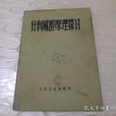 针刺麻醉原理探讨【1972年版】