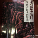 朱鹏高山水画精选（大匠之门）