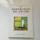 教师教育数字化平台构建、应用与评价（教师教育高地建设系列丛书）