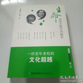 生命因享受教育而精彩：一所百年老校的文化超越