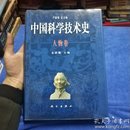 中国科学技术史-人物卷