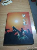 剑影集 军事摄影家朱兴宇作品集