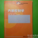 内部控制学