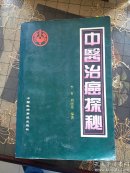 中医冶癌探秘