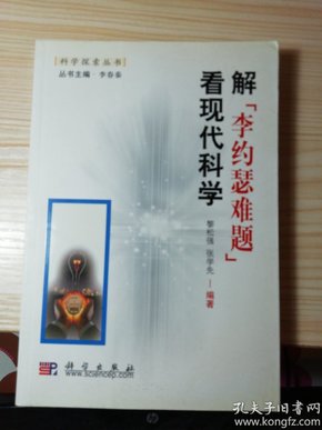 解“李约瑟难题”看现代科学