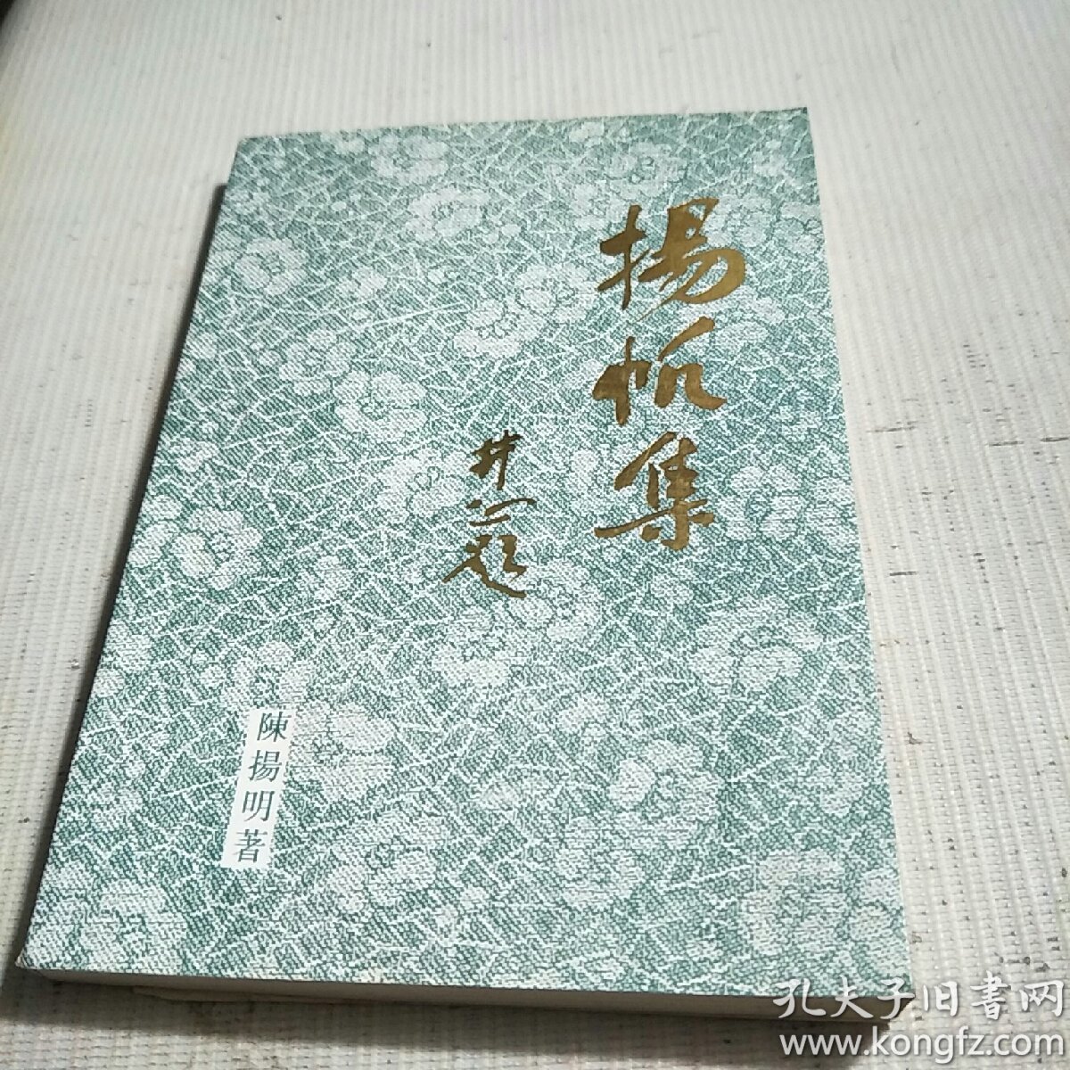 扬帆集(作者签赠本)