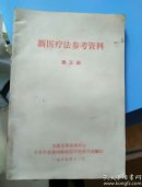 新医疗法参考资料(第三期)