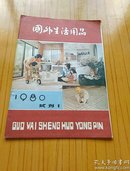 国外生活用品.1980年试刊.1