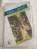 民国名人逸闻录