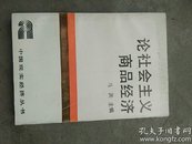 论社会主义商品经济（实物拍照