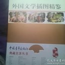 外国文学插图精鉴