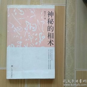 神秘的相术：中国古代体相法研究与批判