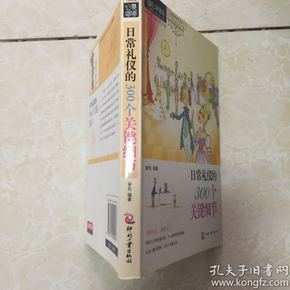 日常礼仪的300个关键细节