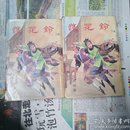 古龙老版武侠小说：护花铃  上下集   1977年初版