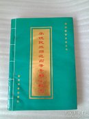 承德民族师范高等专科学校志1907——1992