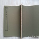 历学答问，31叶宣纸正文，台湾艺文印书馆六十年代择存世最精版本艺海珠尘本影印。