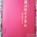 陈乃强书法篆刻（三十年书法篆刻回顾展作品集）