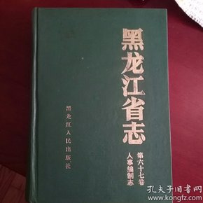 黑龙江省志.第六十七卷.人事编制志