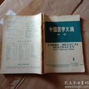 中国医学文摘  1983.1-6