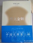 烈火金钢
