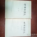 中国哲学史（第二册、第三册2本合售）～库E6