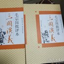 毛宗岗批评本三国演义(上下）